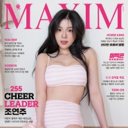 (맥심) 2024년 8월 255호 표지모델 치어리더 조연주 [MAXIM]