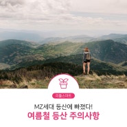 [리틀스마트] MZ세대, ‘등산’에 빠졌다! 여름철 등산 주의사항