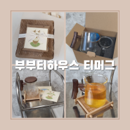 실용적인 3만원대 선물 부부티하우스 데일리 티머그 선물세트