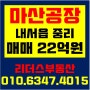 [마산공장매매] 내서읍 중리 공장매매/ 매매가 22억원