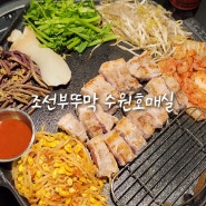 수원삼겹살 먹기 좋은 호매실맛집 조선부뚜막 수원호매실