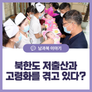 북한도 저출산과 고령화를 겪고 있다?