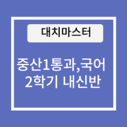 중산고1 통과, 국어 2학기 내신반 개강