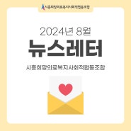 [시흥희망의료사협 뉴스레터 no.46] 24년 8월 뉴스레터