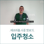 공사 분진 가득한 신축 아파트 입주청소 과정