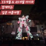 2살 돌아기와 5살이 함께한 일본 도쿄여행 솔직후기