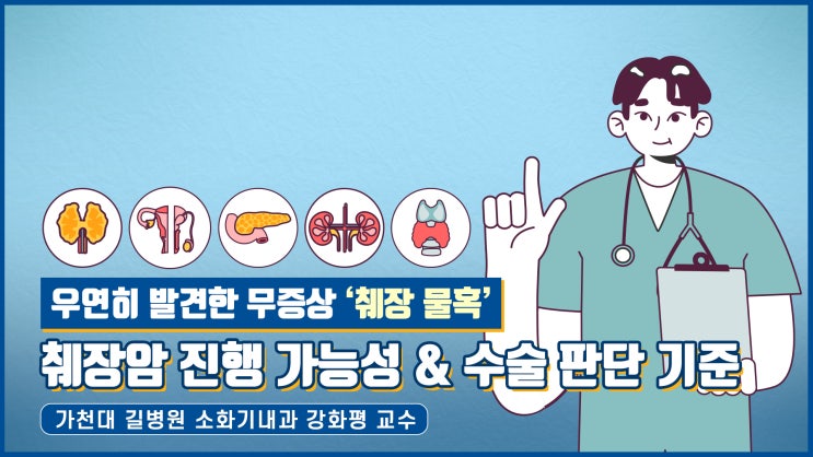 우연히 발견한 무증상 ‘췌장 물혹’ 췌장암 진행 가능성 & 수술 판단 기준 : 네이버 블로그