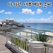 아기랑 4박6일 세부여행, 항공권부터 제이파크 조이캠프 / 0.5박 라온스퀘어 등 예약하기