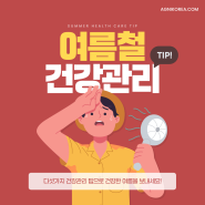 여름철 건강관리 TIP!