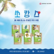 여름 쏘캉스 행사,📢 소잉클래스 입문반 교육비 무료 (선착순100명)⛱️🌴⛱️