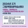 [마감] <2024년 2기 그림책평생학습센터> 수강생 모집 | 신청기간 2024.8.12.(월)-8.19.(월)