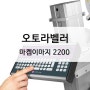 자동라벨부착기 한맥엠에스 2200 바코드 마킹