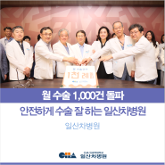 [일산차병원] 월 수술 1,000건 돌파 - 안전하게 수술 잘 하는 병원