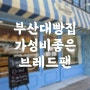 저렴한 가격에 맛있는 빵을 판매하는 부산대 빵집 브레드팬