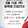 송도부부한의원 8월 15일 광복절 진료안내