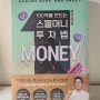 100억을 만드는 스몰머니 투자법 | 유근용 조각투자에서 경매까지 재테크 책 추천