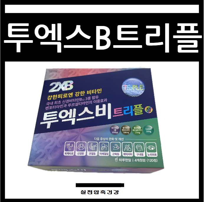 투엑스비 트리플 후기 등 5가지 핵심 정보 요약 : 네이버 블로그