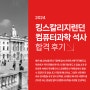 영국석사유학 합격 후기 – 킹스칼리지런던 컴퓨터과학 (King’s College London, Advanced Computing)