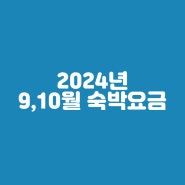 대전근교 금산 논실펜션9,10월 숙박요금