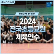 2024 전국초등교원체육연수 현장 스케치