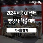 신성하인스 전시회 참가 후기 : aT센터 2024 전국 영양사 학술대회 식품기기전 참가 후기