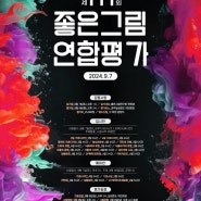 111회 좋은그림연구회 연합평가 × 바우하우스 미술학원