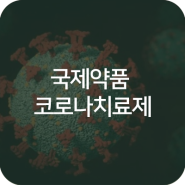 코로나 관련주 파헤쳐 보도록 합니다. #국제약품 #치료제