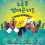 고양시 공연정보/ 2024 노루목 썸머콘서트/무료콘써트/무료공연