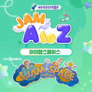 <JAM A TO Z> 제주항공우주박물관 2층 "아이잼스페이스"