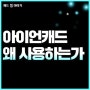 아이언캐드 3D 캐드 가성비 No.1