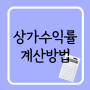 상가수익률 계산하는 방법