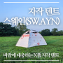 두번째 타이벡 MYOG 자작 텐트 스웨인(SW.AYN) 돔 텐트 완성