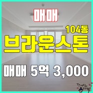 [브라운스톤 아파트매매] 부산 서구 대신동 브라운스톤 아파트 매매(104동,공실) / 한진부동산