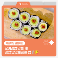 김밥 맛있게 싸는법 오이김밥 만들기 (최화정 오이김밥)