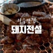 [광주맛집] 산수동고깃집 '돼지전설 산수직영점'