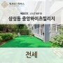 LX 216910 삼성동 중앙하이츠빌리지 리모델링 단독정원세