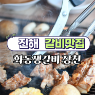 창원 진해 맛집 | 분위기 한우 갈비 로컬 고깃집