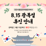 8월 15일 휴진 안내드립니다.