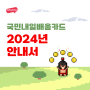 2024 내일배움카드 신청방법, 자격, 사용처까지 완벽 총정리