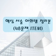 [Event] 건축시공기술사 핵심 아이템 정리본(48문제) - PDF 본 무료 배포 이벤트!