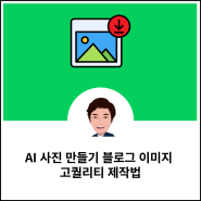 AI 사진 만들기 블로그 이미지 고퀄리티 제작법