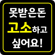 못 받은 돈 사기죄 형사고소