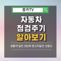 [중카꿀팁TV]자동차 점검 주기 언제 어떻게 체크해야 할까요?(중카 안흥도)