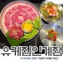 수원육회 유케집 차돌박이 육사시미의 맛