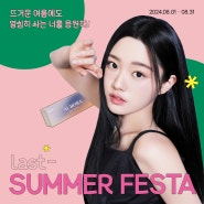 [노원안경] 8월 LAST SUMMER FESTA