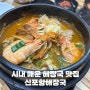 포항 시내 로컬 맛집 신포항해장국 메뉴 추천 게새키 해장국 후기