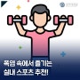 폭염 속에서 즐기는 실내 스포츠 추천!