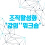 조직활성화 교육은 긍정적인 조직 만드는 강의