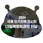 [LS ELECTRIC] 전기공학도 영크, 2024 국제 전기전력 전시회에서 LS ELECTRIC을 만나다!