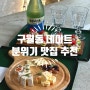 인천 구월동 데이트 추천! 분위기 좋은 그리너리하우스 브런치 맛집